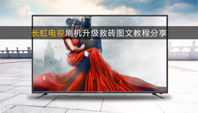 长虹LM37i机芯液晶彩电软件升级方法