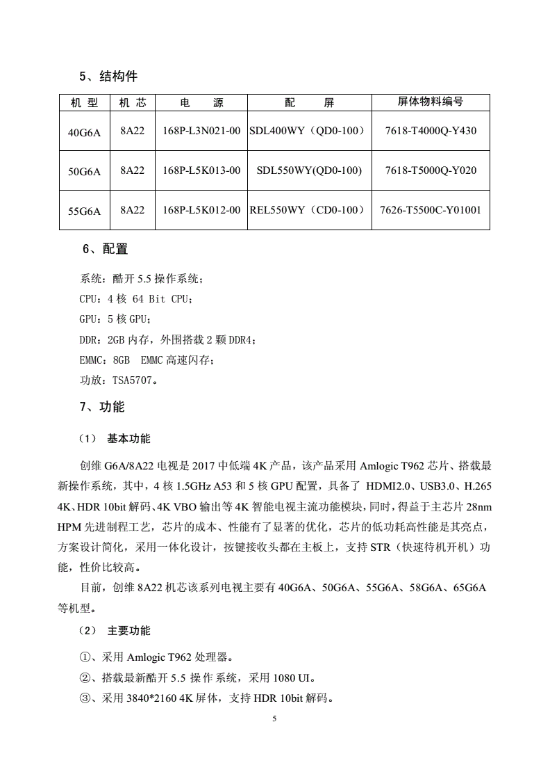 创维G6A-8A22机芯维修手册升级方法服务策略指导书