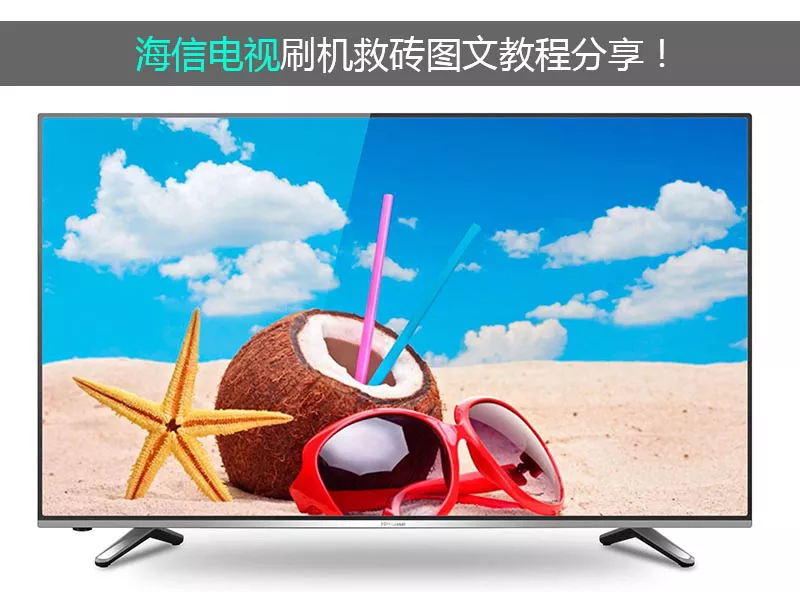 海信智能电视通用图文刷机教程分享