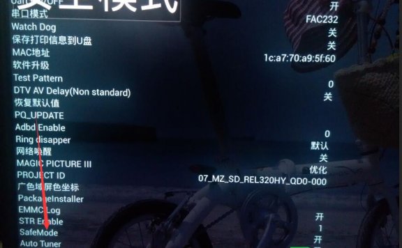 创维电视U盘刷机升级成功后如何退出安全模式